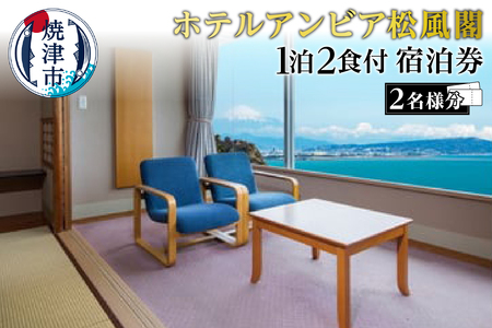 焼津 松風閣 焼津温泉 1泊2食 ペア 宿泊券 (b200-032)
