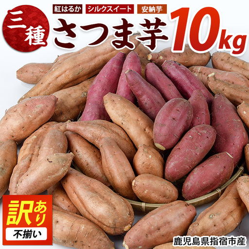 さつまいも 訳あり 3種 約10kg 紅はるか シルクスイート 安納芋 サツマイモ IB084-009