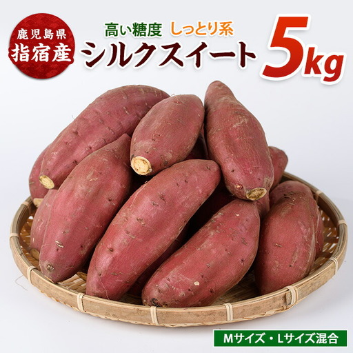 さつまいも シルクスイート約5kg サツマイモ IB084-011