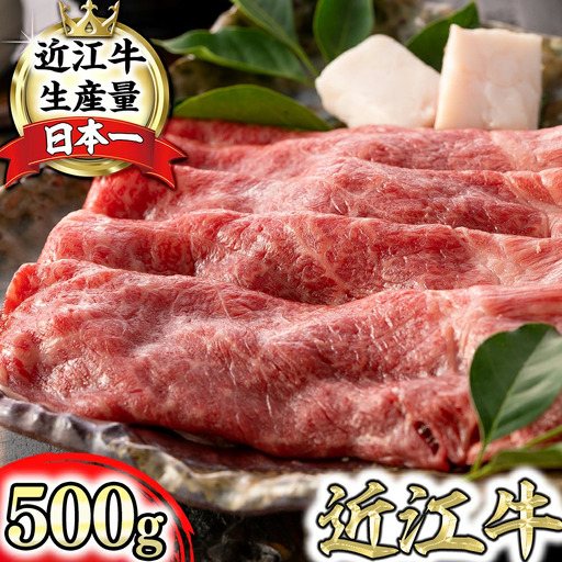 近江牛 ウデ すき焼き しゃぶしゃぶ 500g [BI02W] 近江牛 牛肉すき焼き A4 4等級以上