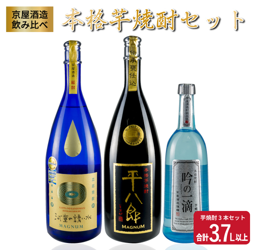 希少 京屋酒造 飲み比べ 本格 芋焼酎 セット 合計3.7L以上 お酒 アルコール 飲料 飲み物 国産 呑み比べ 晩酌 家呑み 宅呑み バラエティ ブレンド ご褒美 お祝い 記念日 おもてなし パーティー お取り寄せ おすそ分け おすすめ 地酒 宮崎県 日南市 送料無料_F38-20