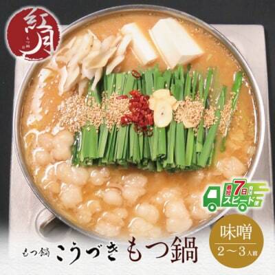  こうづき もつ鍋(白味噌)2〜3人前 もつ鍋