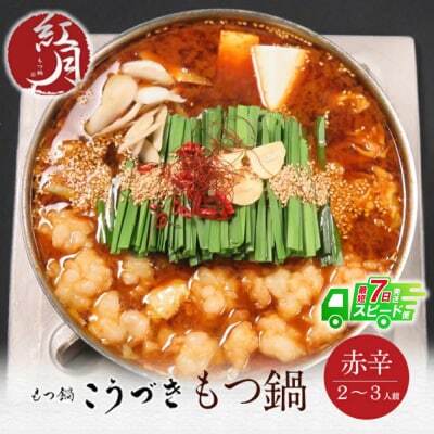  こうづき もつ鍋(赤辛味噌)2〜3人前 もつ鍋