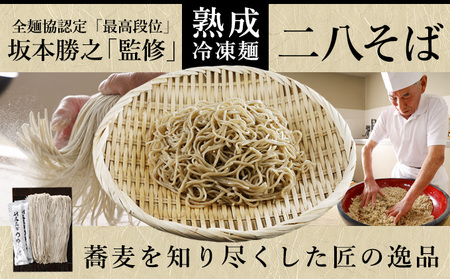 二八そば 生そば 手打ちつゆ付そばの坂本北海道産 二八そば【130g×5束】【冷凍】