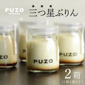 三つ星ぷりん4個×2箱セット