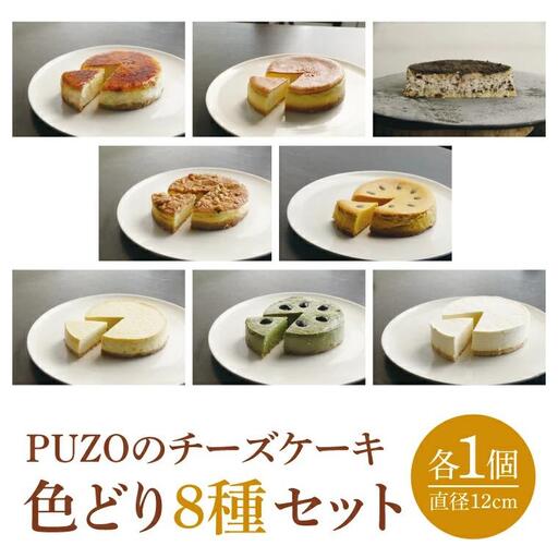 チーズケーキ色どり8種セット