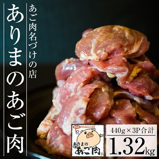 A-143 【あご肉名づけの店】ありまのあご肉【有馬精肉店】