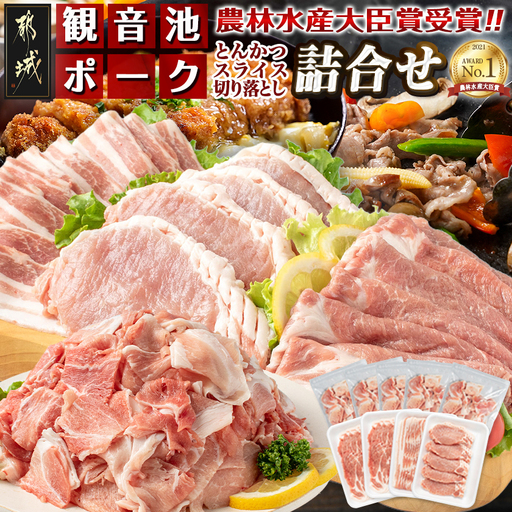 「観音池ポーク」詰合せ3.5kg〔18-1505〕_(都城市) 銘柄豚肉セット 豚ロースとんかつ用 500g 豚バラスライス 500g 豚肩ローススライス肉 500g×2 ウデ・モモ切落とし 300g×5