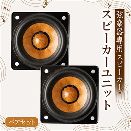 スピーカーユニット ペアセット