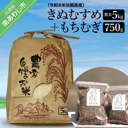 淡路島 南あわじ産 新米(きぬむすめ)ともちむぎのセット