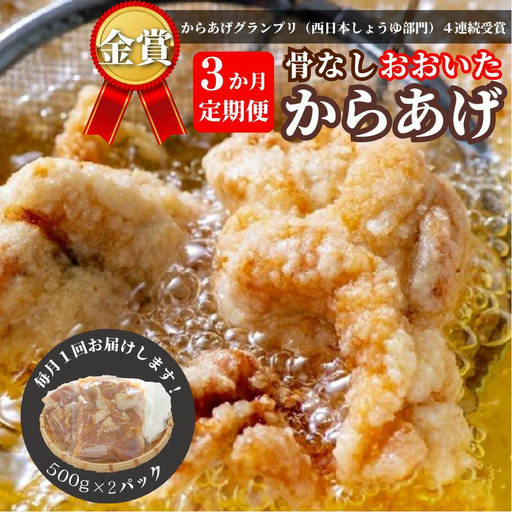 【3か月定期便】骨なし 大分 からあげ 1kg×3回 | 唐揚げ 豊後高田市