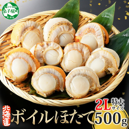 ボイル ほたて 500g ホタテ 2Lサイズ 大粒 帆立 魚介 海鮮 貝 お取り寄せ グルメ 贈り物 冷凍 送料無料 北海道 弟子屈町 2947