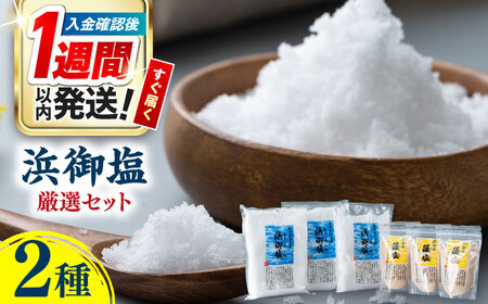[1週間以内発送]浜御塩 厳選 セット 塩 藻塩 調味料 ミネラル [WAY003] スピード発送 最速発送 最短発送