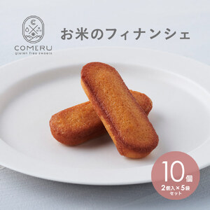 お米のフィナンシェ 10個(2個入×5袋)