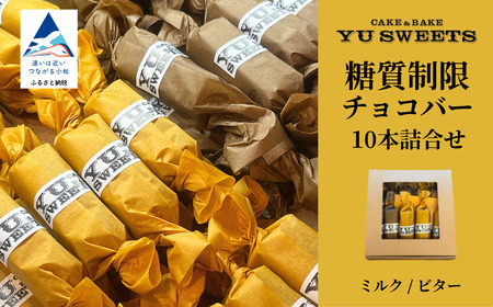 糖質制限チョコバー10本セット(ミルク・ビター 各5本)チョコバー低糖質 低糖質チョコバー 010134