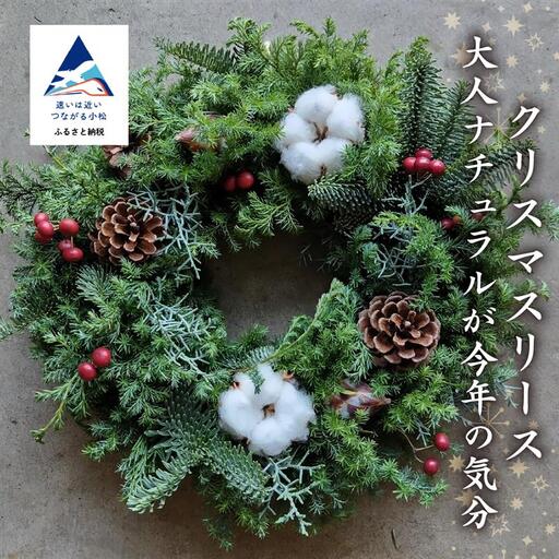 クリスマスリース 大人ナチュラル |リース FlowerWorksSEKIKAWA