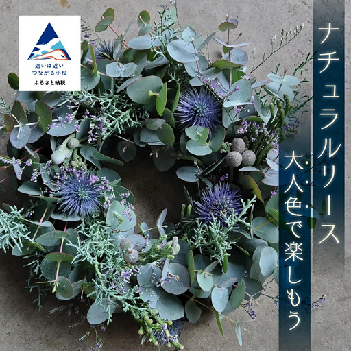 ナチュラルリース 大人かわいい FlowerWorksSEKIKAWA