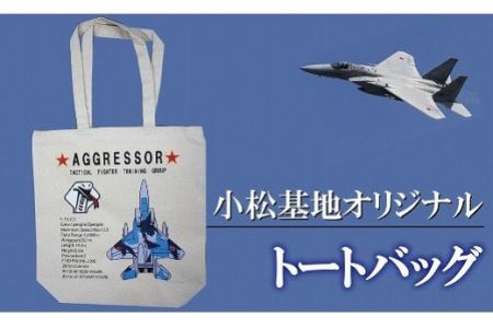 小松基地グッズ 小松基地オリジナル トートバッグ(アグレッサー)