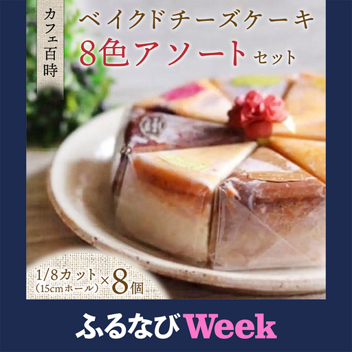 【ふるなびWEEK対象】カフェ百時ベイクドチーズケーキ8色アソートセット ケーキ スイーツ