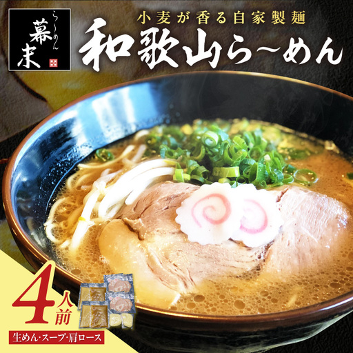 湯浅醤油が香る和歌山ら～めん4人前（冷凍）【0578-3】
