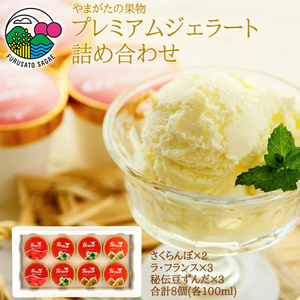 [山形の果物]プレミアムジェラート3種詰め合わせセット(計8個:さくらんぼ、ラ・フランス、秘伝豆)