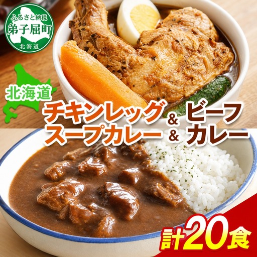 ビーフカレー ＆ チキンレッグ スープカレー 食べ比べ 20個 セット レトルトカレー 北海道 3749