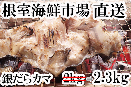 銀だらカマ2.3kg A-14151