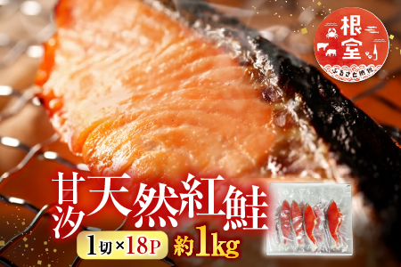 根室海鮮市場[直送]甘汐天然紅鮭1切×18P(約1kg) A-28136