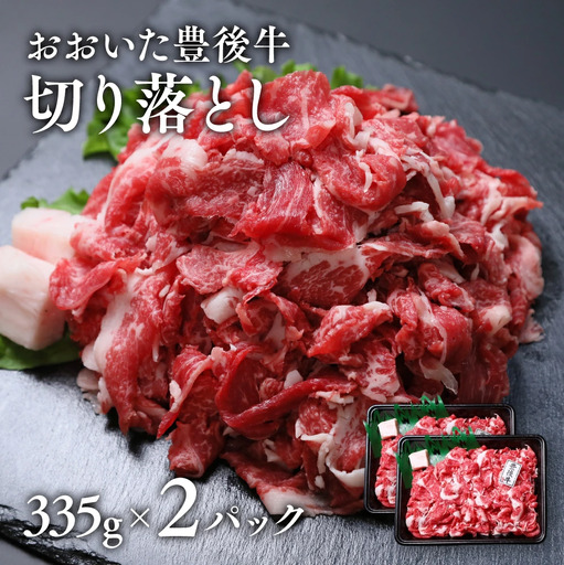 おおいた豊後牛切り落とし計670g | 牛肉切り落とし