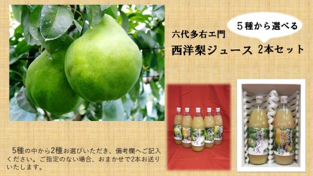 六代多右エ門 西洋梨ジュース2本セット