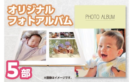 フルオーダーフォトアルバム(5部)〜思い出の写真を1冊に〜