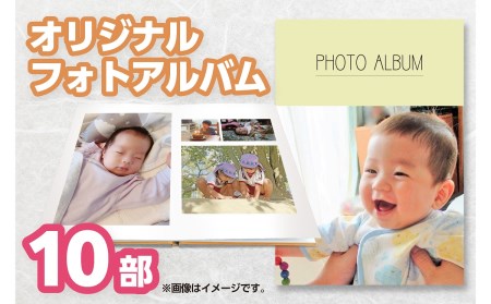 フルオーダーフォトアルバム(10部)〜思い出の写真を1冊に〜