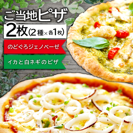 ご当地ピザ【海の幸セット】【のどぐろ ジェノベーゼピザ 約22cm×1枚 イカ 白ネギ ピザ 約22cm×1枚 島根県産 大田市産 ノドグロ 白いか 惣菜 ピザ イタリアン 冷凍 個包装 真空パック】