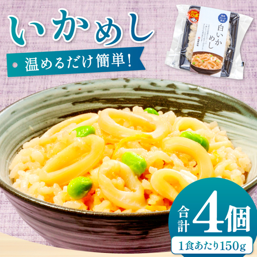 温めるだけで簡単「白いかめし」1人前×4袋【いかめし 白いかめし 150g×4個 島根県産 大田市産 魚介類 魚貝類 イカ 白イカ 米 お米 コシヒカリ こしひかり 加工食品 白イカめし レトルト 温めるだけ 簡単】