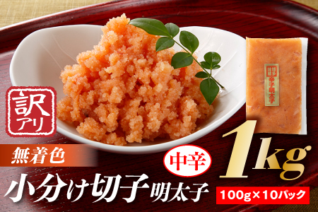 AB226.小分け切子明太子（無着色）中辛１ｋｇ（100g×10パック）