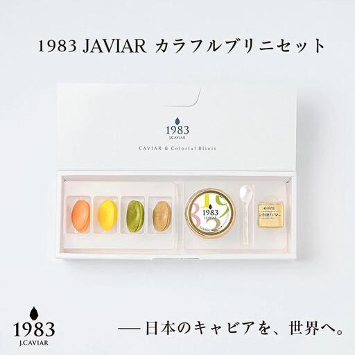 MIYAZAKI CAVIAR1983 12g&ブリニセット 国産「ジャパンキャビア」 宮崎キャビア1983 鮎のよしの[25-12a]