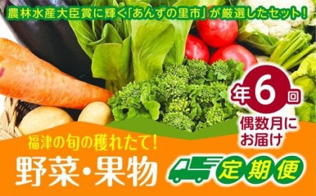 [年6回偶数月]穫れたて!旬の野菜・果物定期便★あんずの里[随時開始][G7011]