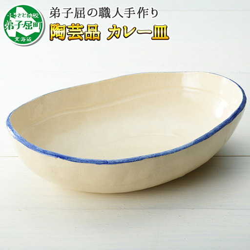 職人 手作り カレー 皿 さら お皿 工芸品 民芸品 陶芸 川湯温泉 北海道 弟子屈町 444