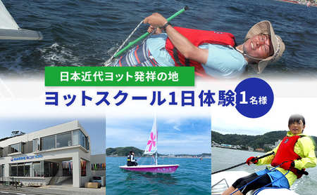 [マリンボックス100]"日本近代ヨット発祥の地"でYAMAHAヨットスクール1日体験 1名様