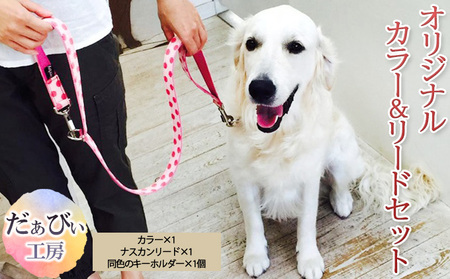 だぁびぃ工房 オリジナル カラー&リードセット 犬 愛犬 わんこ カラー 首輪 ワンタッチカラー セミチョークカラー リード オリジナル カスタマイズ バリエーション 選べる トレーニング 送料無料 神奈川県 逗子市