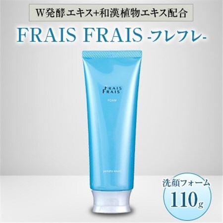 W発酵エキス+和漢植物エキス配合 FRAIS FRAIS-フレフレ- 洗顔フォーム 110g【1116959】