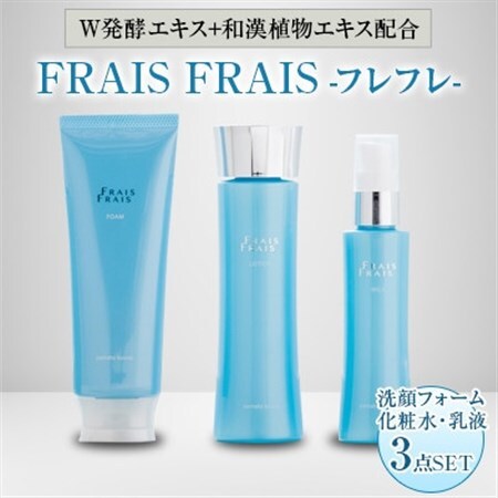 W発酵エキス+和漢植物エキス配合 FRAIS FRAIS-フレフレ- 3点セット【1116965】