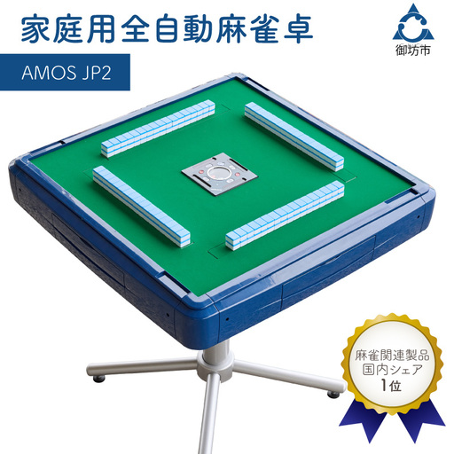 0590-1】家庭用全自動麻雀卓 AMOS JP2 | 和歌山県御坊市 | ふるさと
