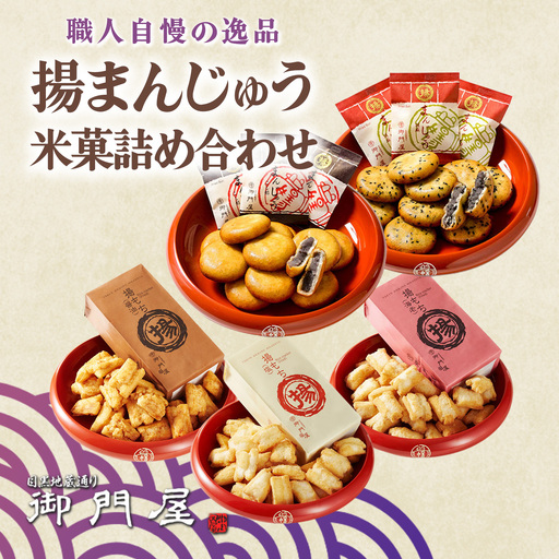 揚げまんじゅう 米菓 詰め合わせ 御門屋 饅頭