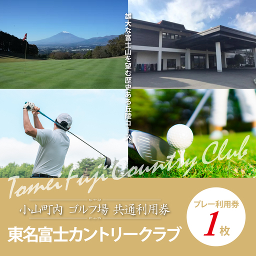 [ゴルフ場利用券 1枚]東名富士CC ゴルフ場利用 静岡県