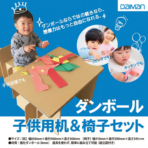 ダンボール子供用机＆椅子 ダンボール