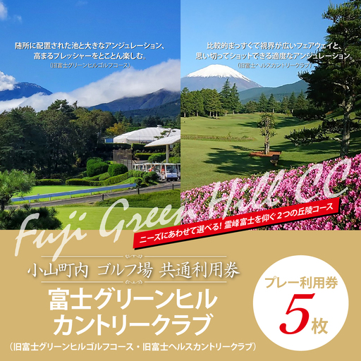 【ゴルフ場利用券 5枚】富士グリーンヒルカントリークラブ（旧富士グリーンヒルゴルフコース・旧富士ヘルスカントリークラブ） ゴルフ場利用 静岡県