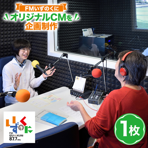 FMいずのくにであなたのオリジナルCMを企画制作