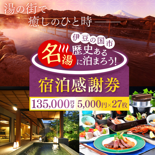 【135,000円分】伊豆の国市宿泊感謝券（5000円×27枚）