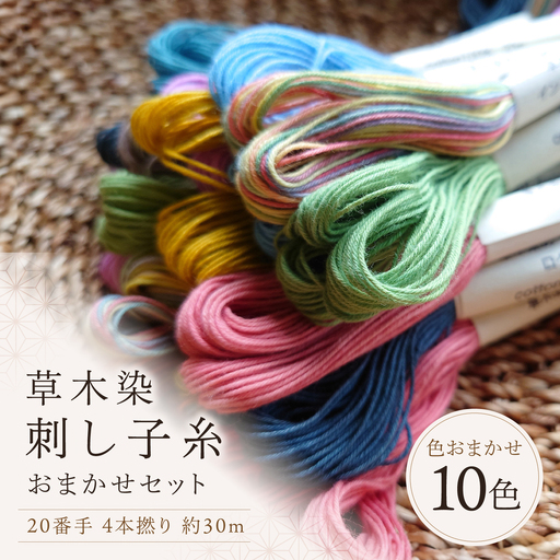 刺し子糸 20番手4本撚り約30m 10色セット [BRBO001]